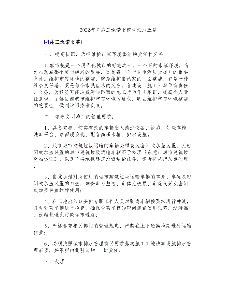 2022有关施工承诺书模板汇总五篇_第1页