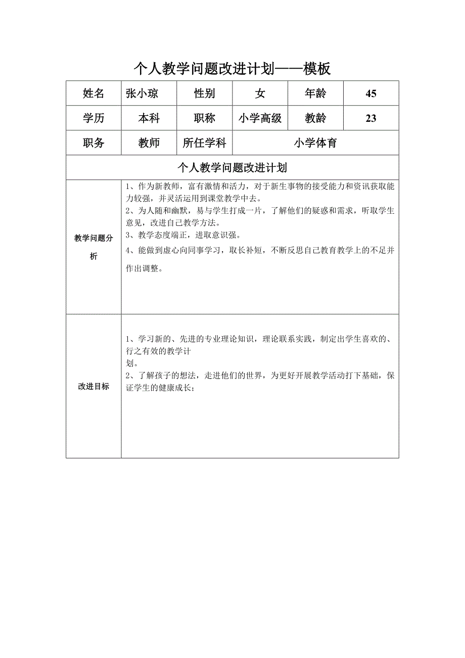 个人教学问题改进计划（张小琼）_第1页