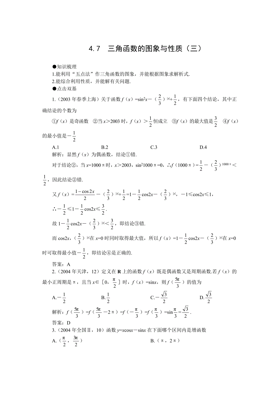 高考第一轮复习数学：4.7三角函数的图象与性质三教案含习题及答案_第1页