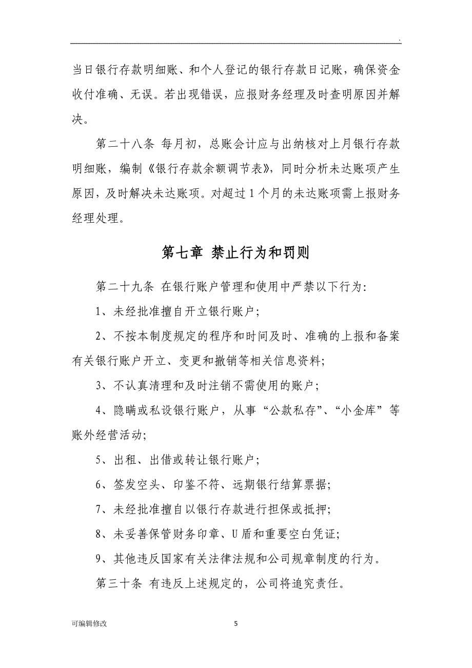 银行账户管理办法.doc_第5页