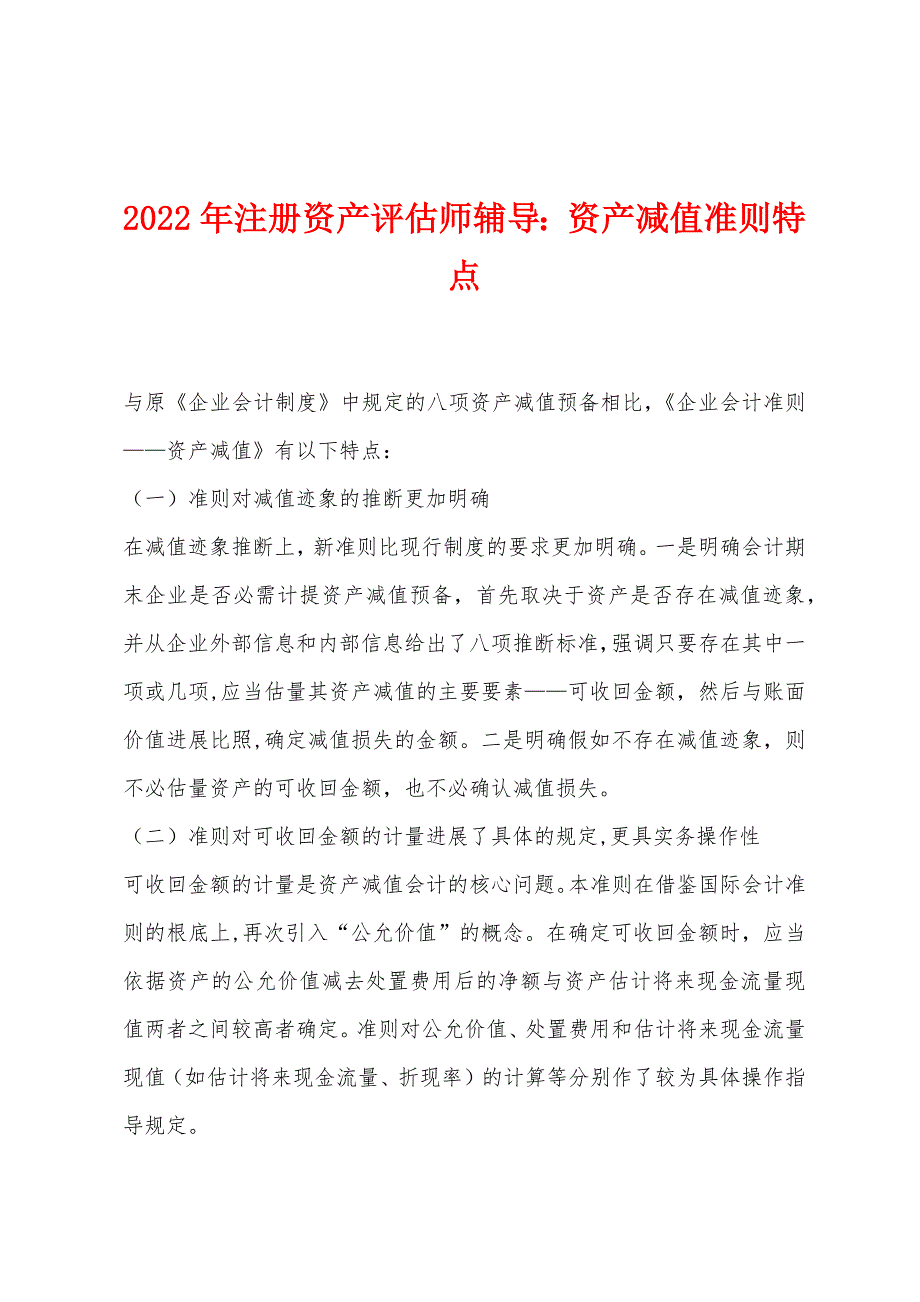 2022年注册资产评估师辅导：资产减值准则特点.docx_第1页