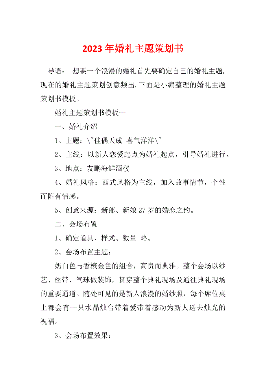 2023年婚礼主题策划书_第1页