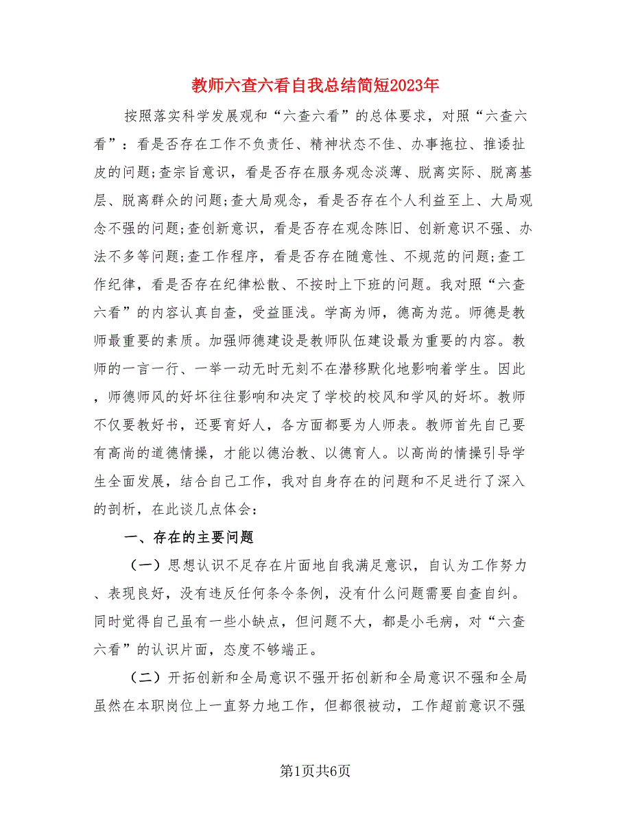 教师六查六看自我总结简短2023年（3篇）.doc_第1页