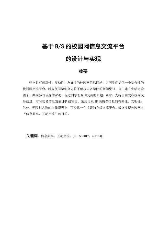 基于bs的校园网信息交流平台--大学论文