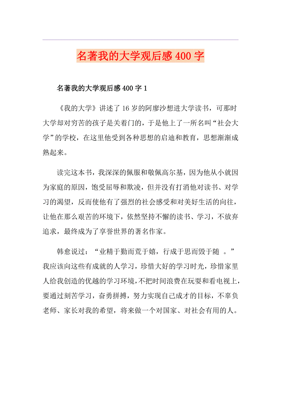 名著我的大学观后感400字_第1页