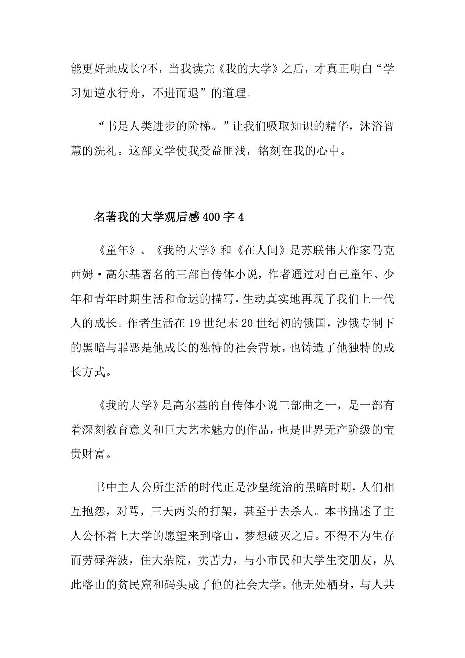 名著我的大学观后感400字_第4页