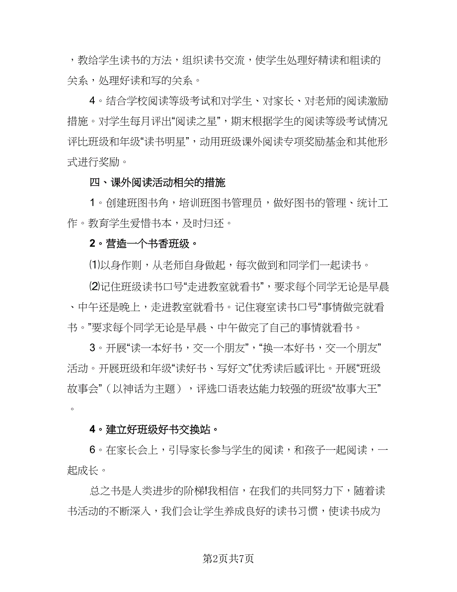 2023年三年级的班主任工作计划例文（2篇）.doc_第2页