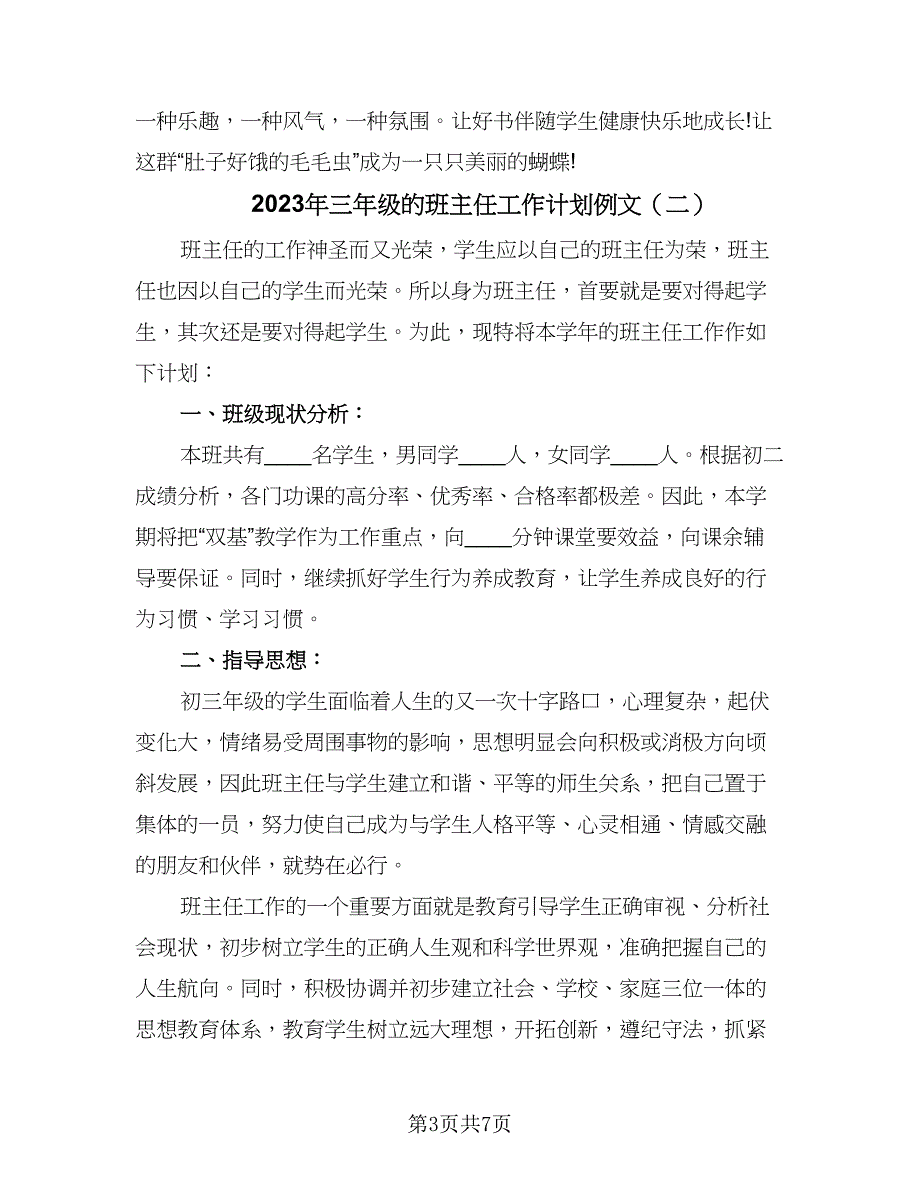 2023年三年级的班主任工作计划例文（2篇）.doc_第3页