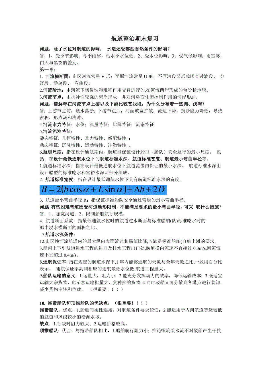 航道整治复习资料试卷_第1页