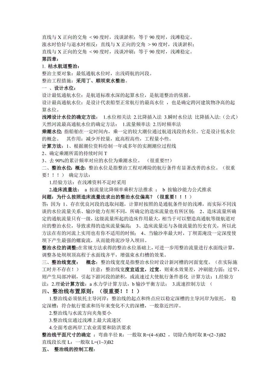 航道整治复习资料试卷_第3页