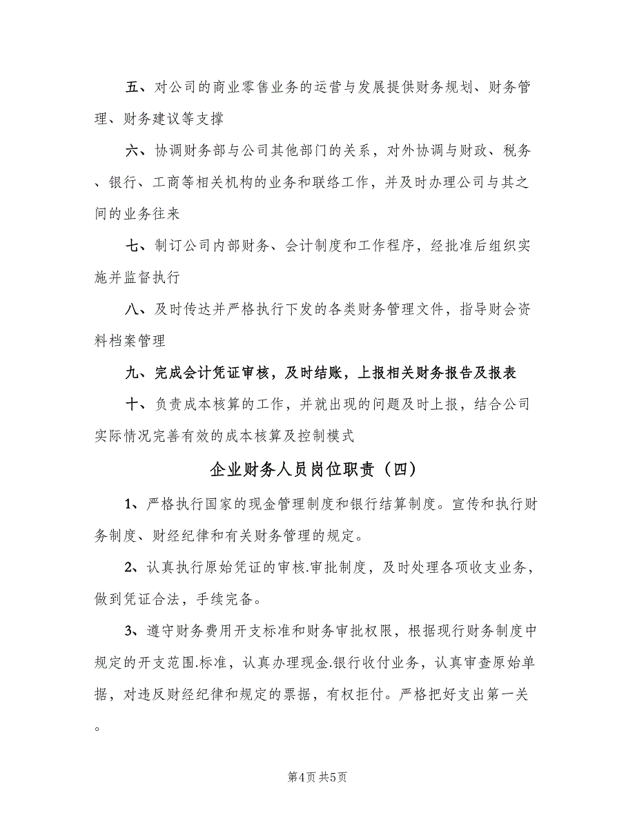 企业财务人员岗位职责（四篇）.doc_第4页