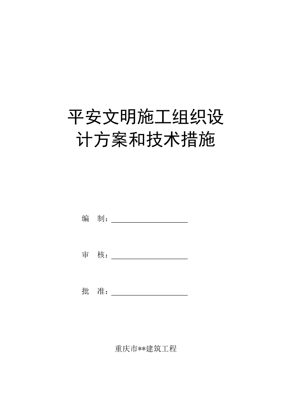 安全文明施工组织设计方案和技术措施_第1页