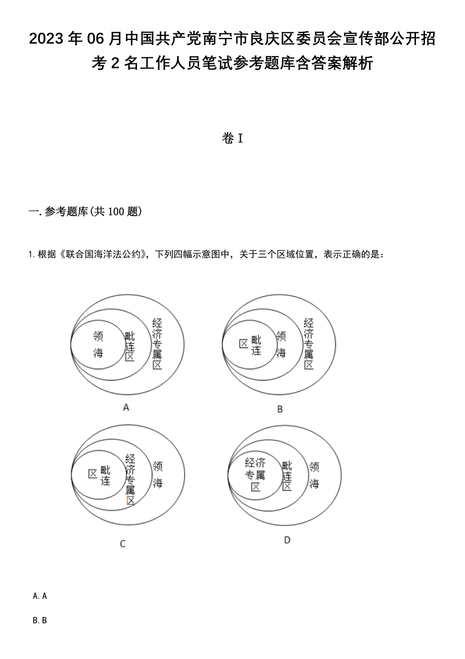 2023年06月中国共产党南宁市良庆区委员会宣传部公开招考2名工作人员笔试参考题库含答案解析_1_第1页