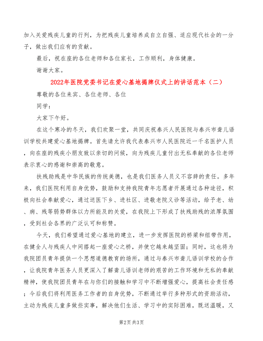 2022年医院党委书记在爱心基地揭牌仪式上的讲话范本_第2页