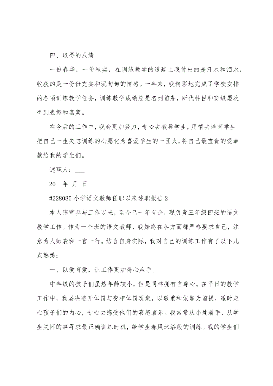 小学语文教师任职以来述职报告.docx_第3页