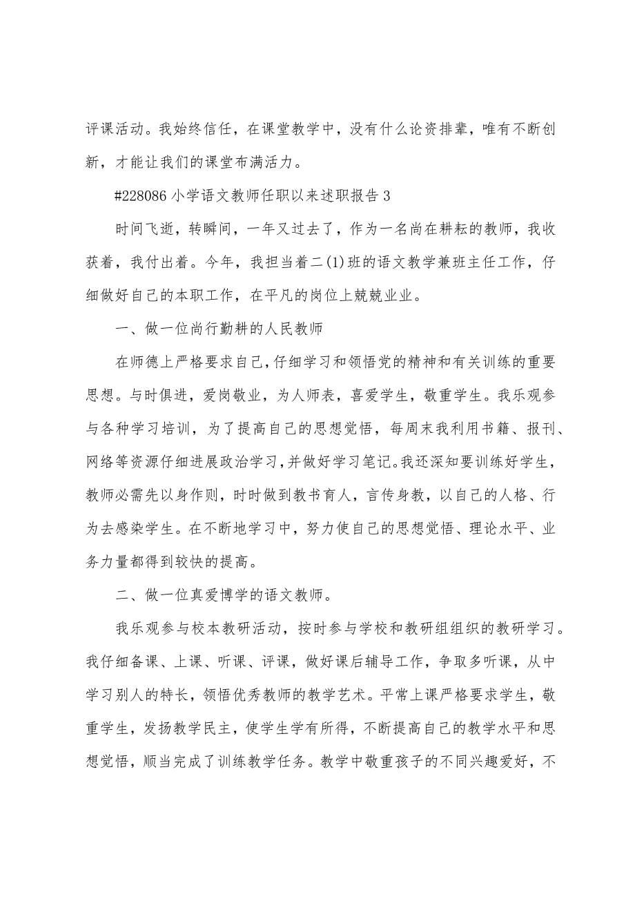 小学语文教师任职以来述职报告.docx_第5页