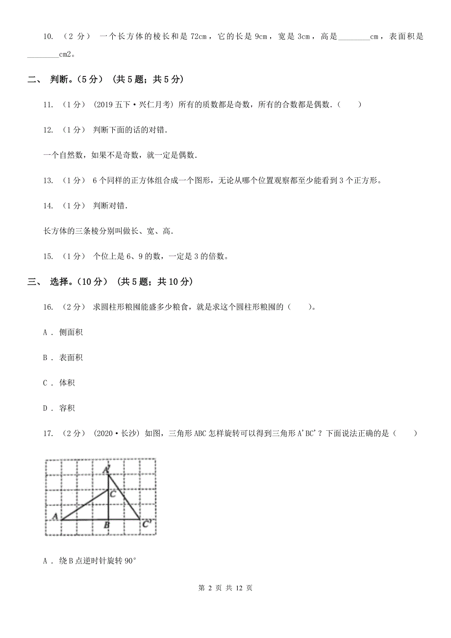 浙江省宁波市五年级下学期数学期末试卷_第2页