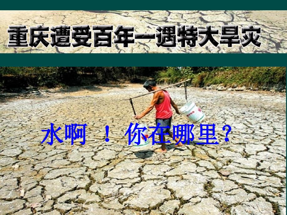 蒋仕中课件：爱护水资源_第4页