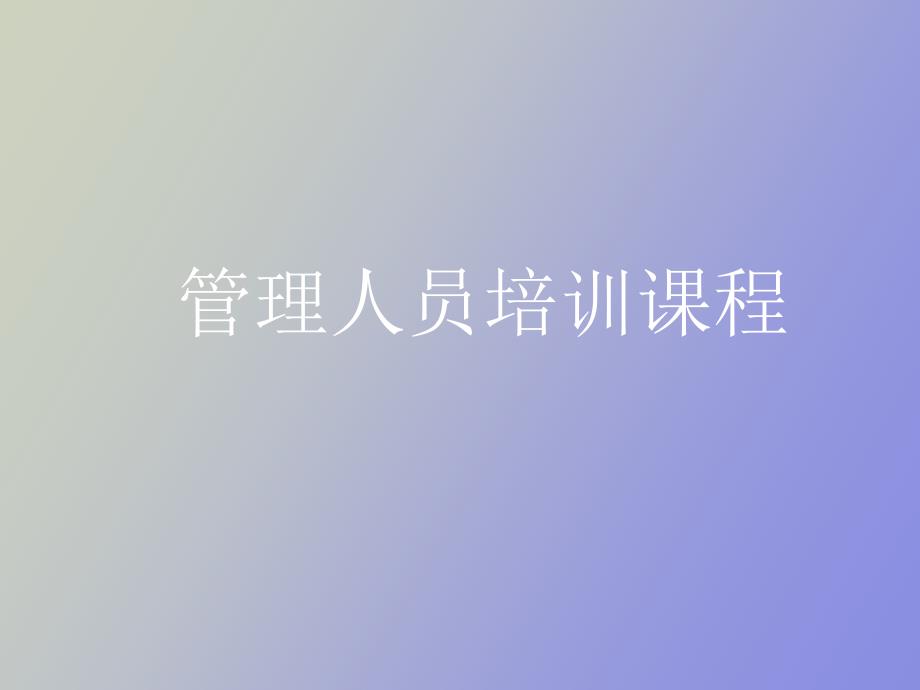 管理人员培训课程_第1页