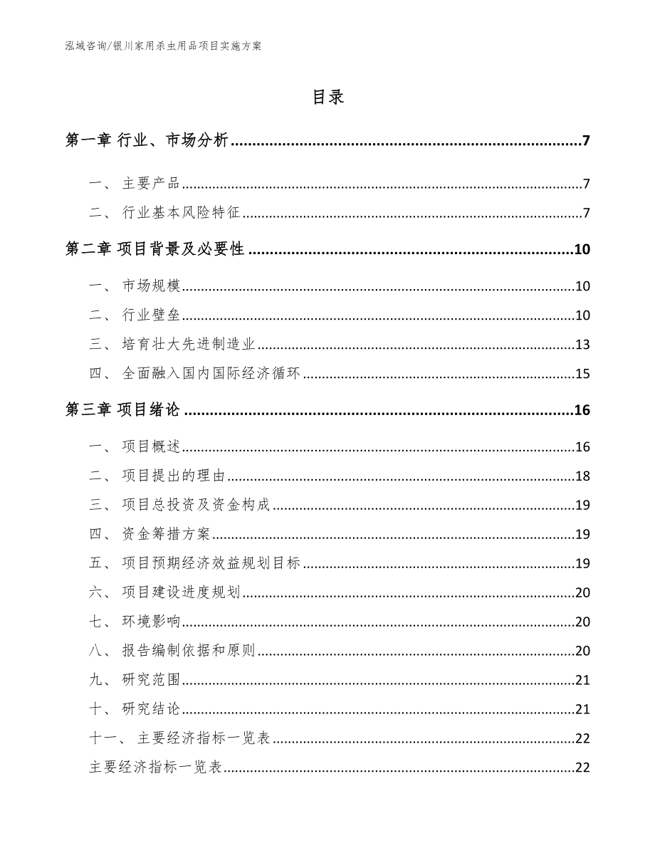 银川家用杀虫用品项目实施方案模板参考_第2页