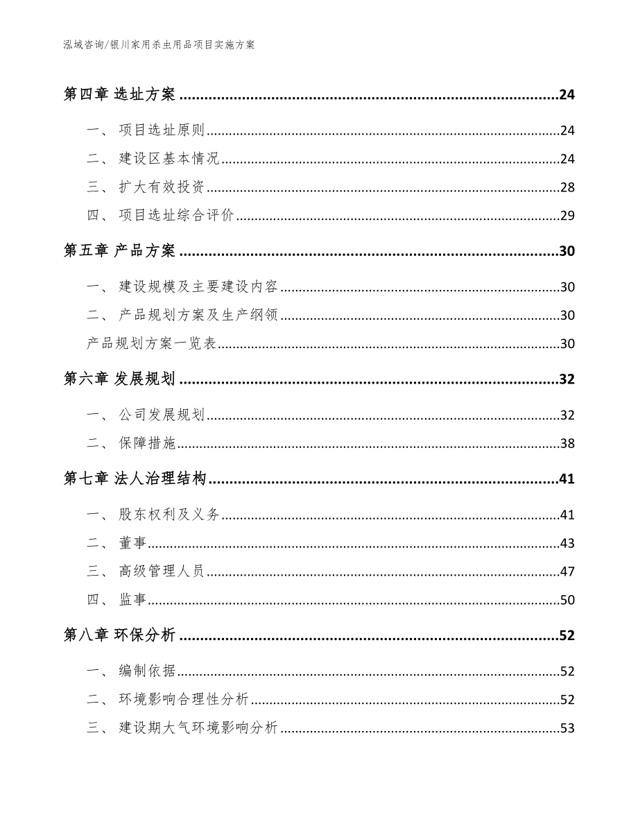 银川家用杀虫用品项目实施方案模板参考_第3页