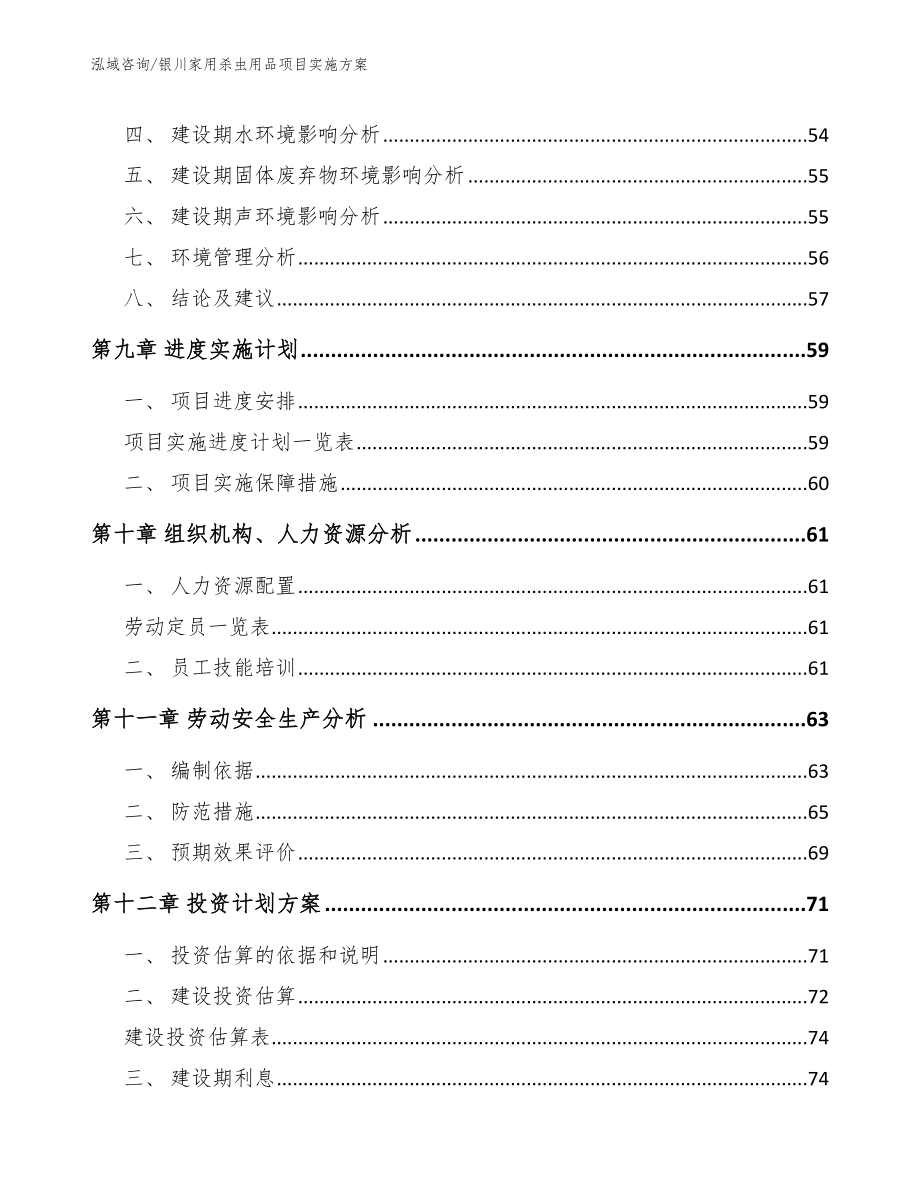 银川家用杀虫用品项目实施方案模板参考_第4页