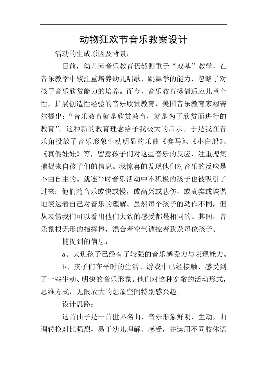 动物狂欢节音乐教案设计.doc_第1页