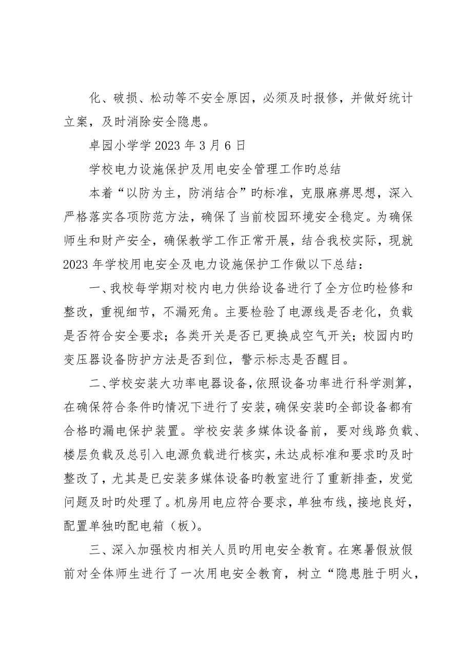 学校电力设施保护及用电安全管理工作的计划_第2页