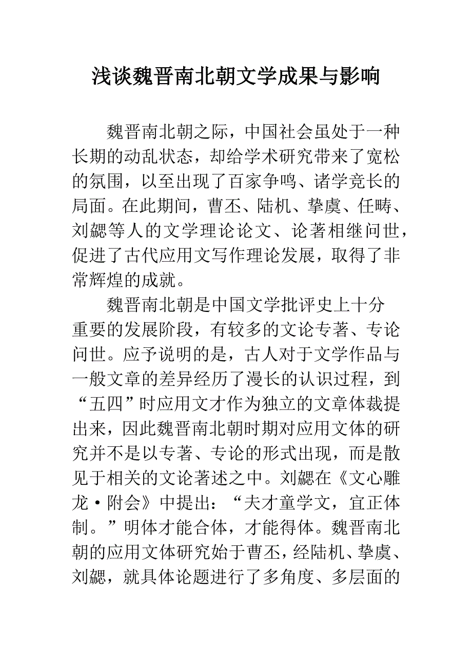 浅谈魏晋南北朝文学成果与影响.docx_第1页