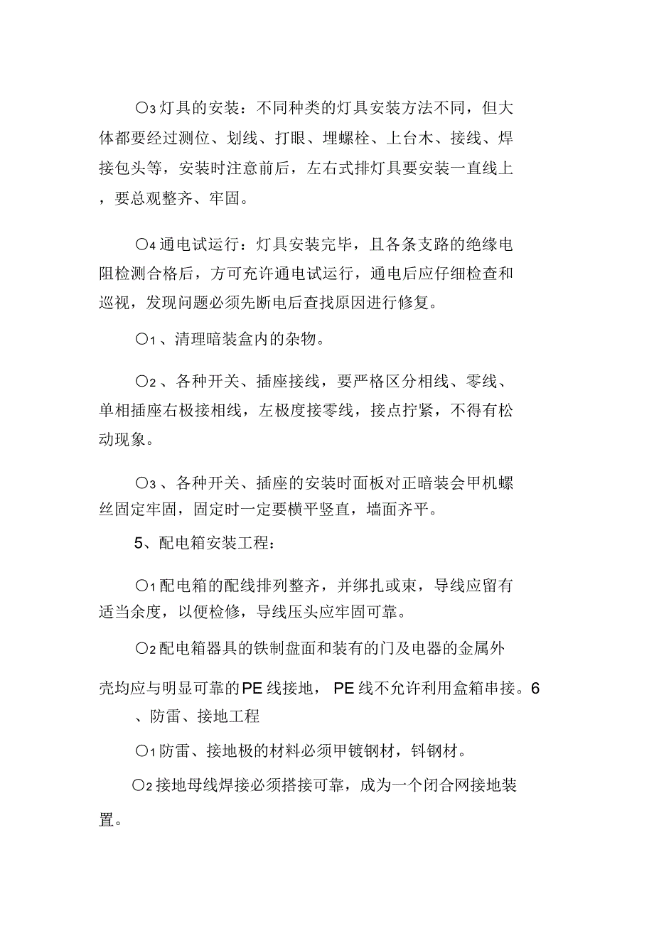 内蒙某职工住宅楼电气安装施工组织设计_第4页