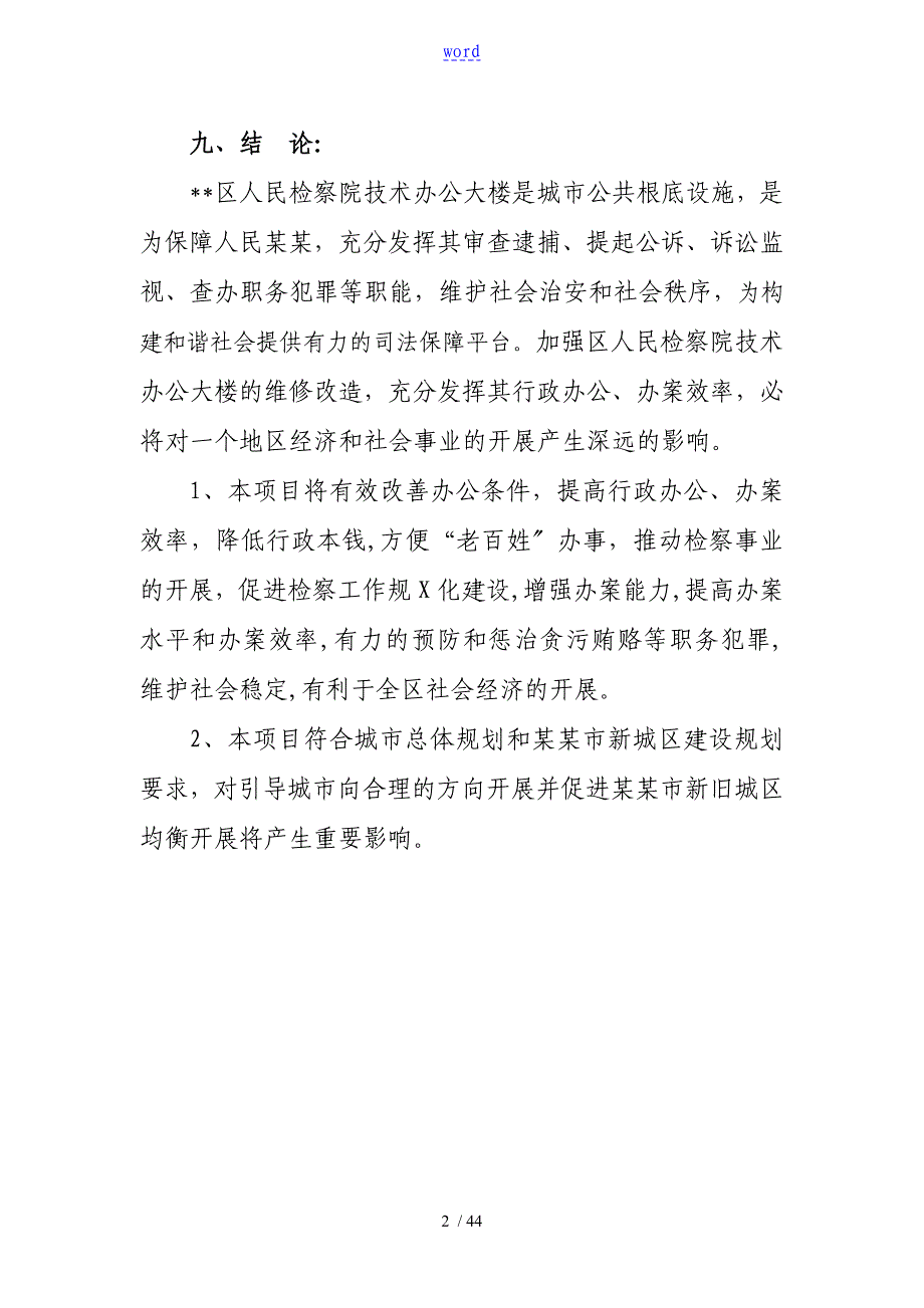 某某X区人民银行银管部办公大楼维修改造项目工作可行性研究报告材料_第2页