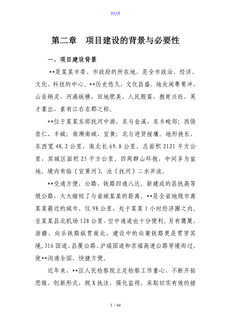 某某X区人民银行银管部办公大楼维修改造项目工作可行性研究报告材料_第3页