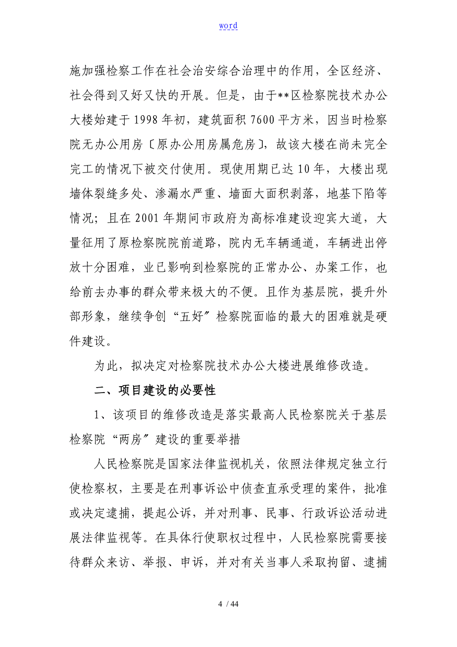 某某X区人民银行银管部办公大楼维修改造项目工作可行性研究报告材料_第4页