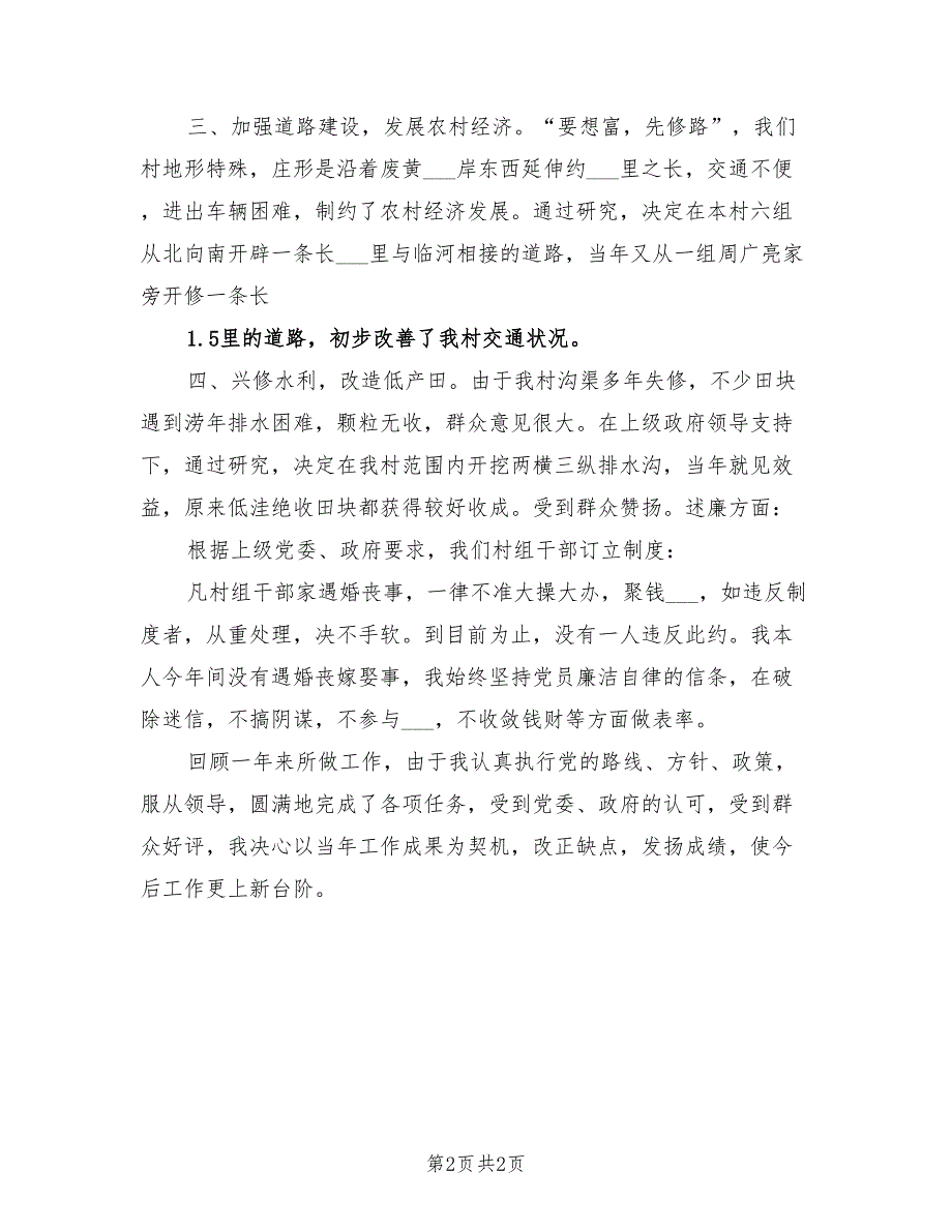 2021年10月村书记述职述廉报告范文.doc_第2页