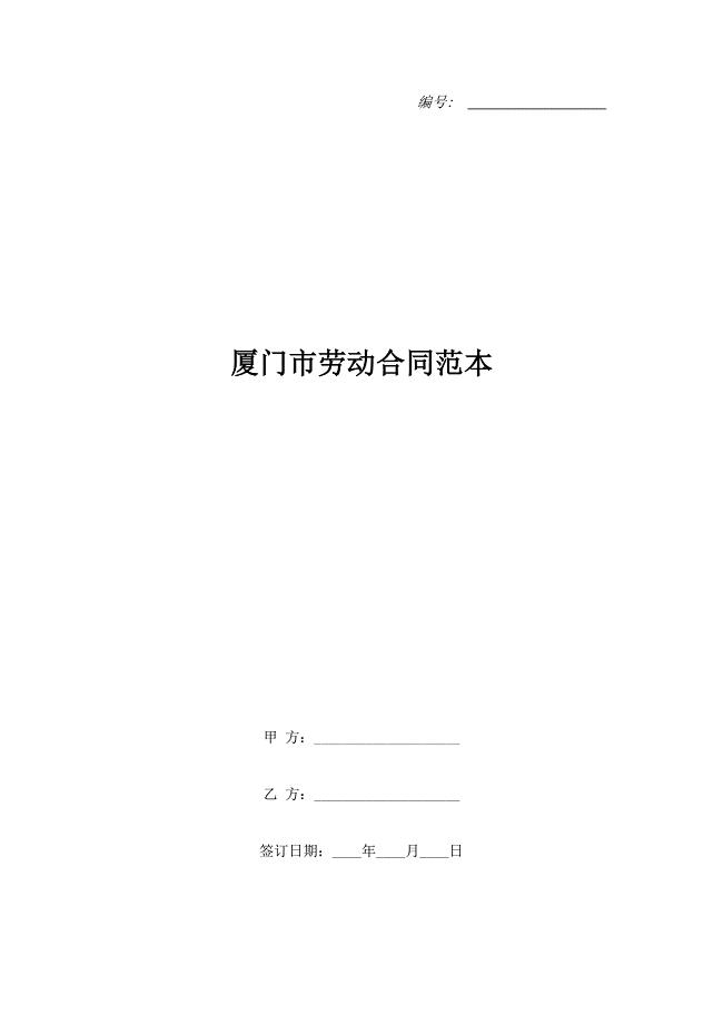 厦门市劳动合同范本.doc