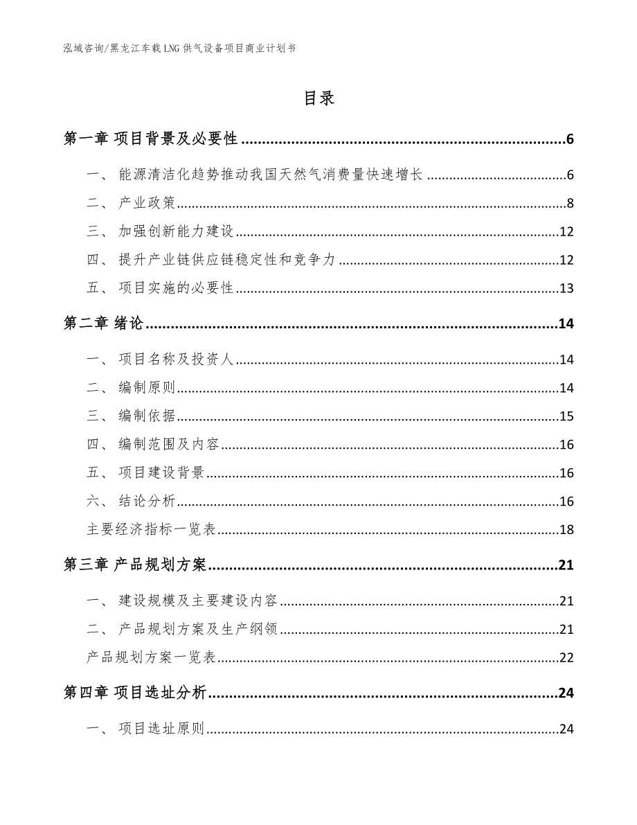 黑龙江车载LNG供气设备项目商业计划书参考模板_第1页