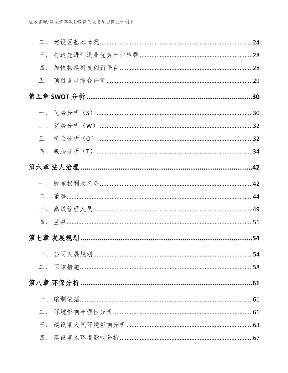 黑龙江车载LNG供气设备项目商业计划书参考模板_第2页