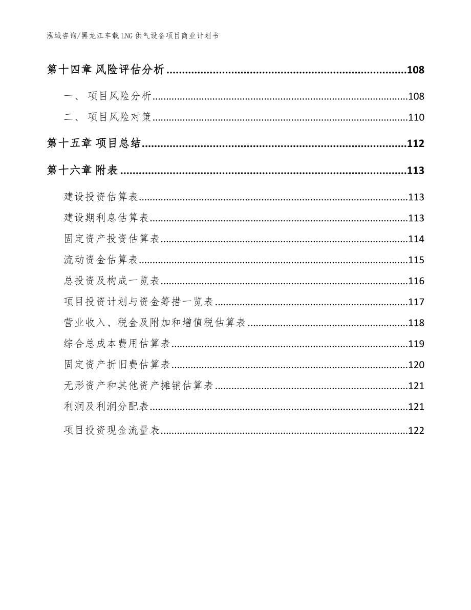 黑龙江车载LNG供气设备项目商业计划书参考模板_第5页
