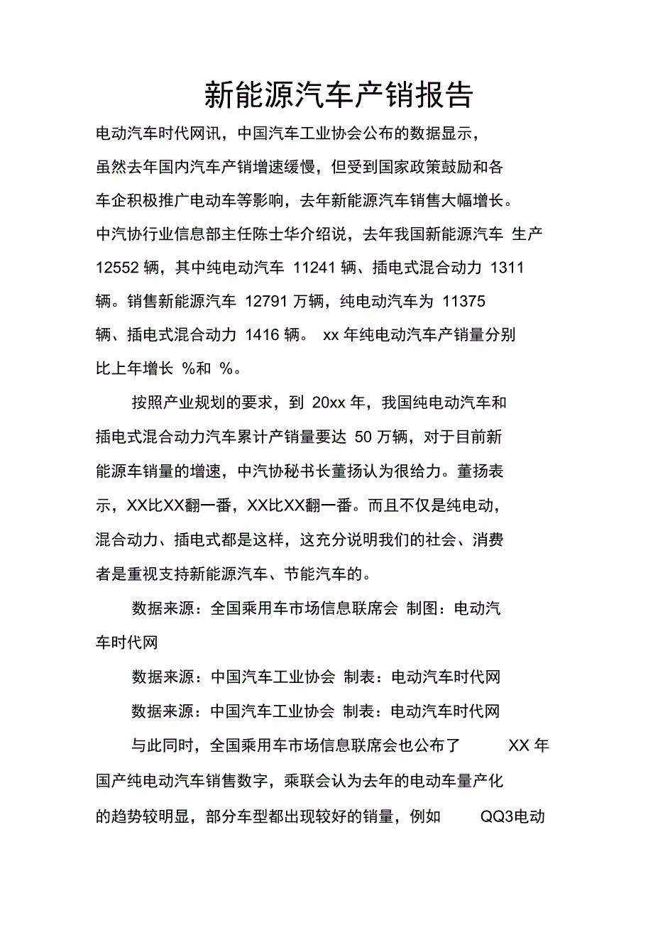 新能源汽车产销报告_第1页