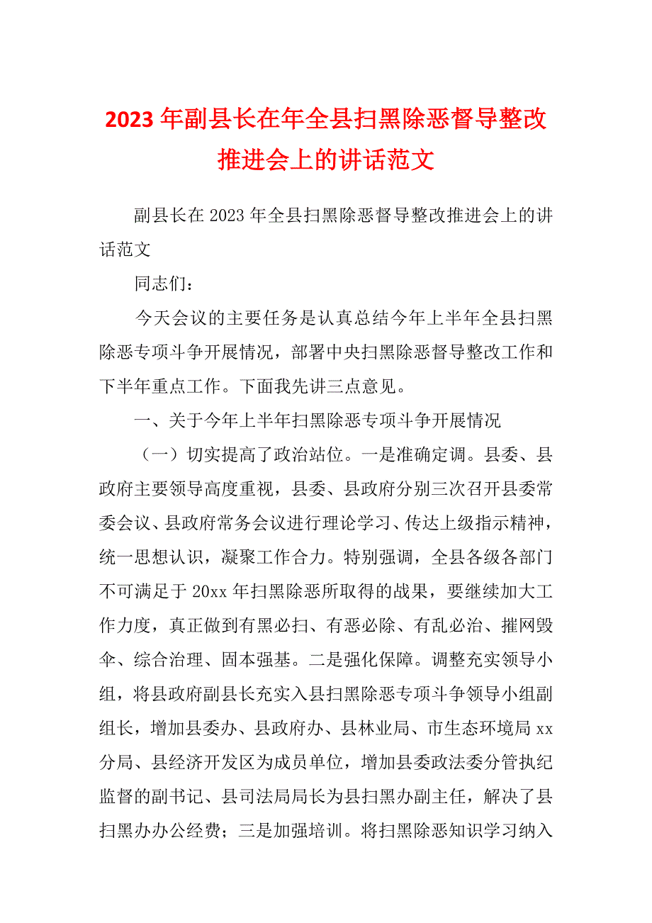 2023年副县长在年全县扫黑除恶督导整改推进会上的讲话范文_第1页