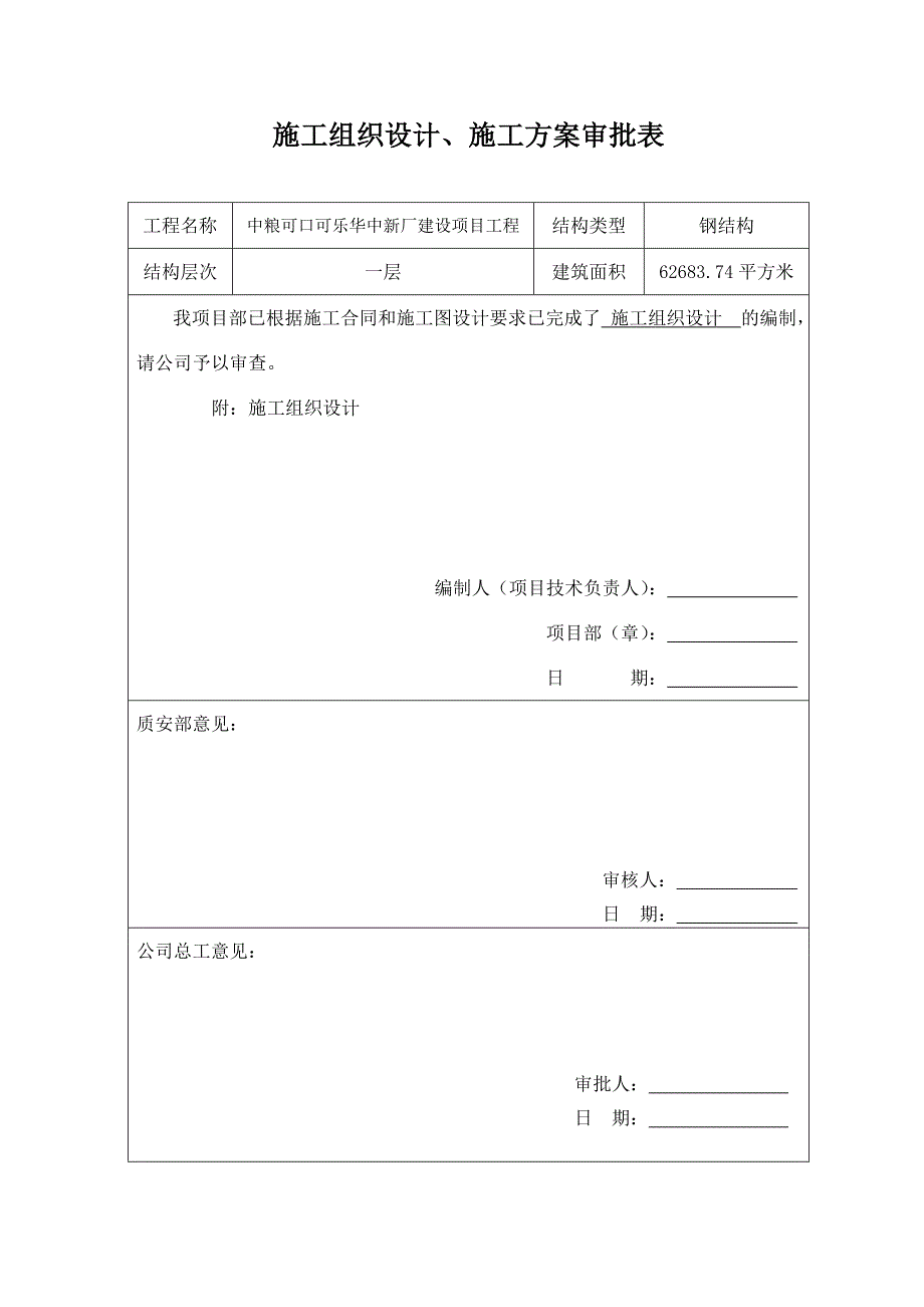 施工组织设计及专项施工方案审批表_第1页