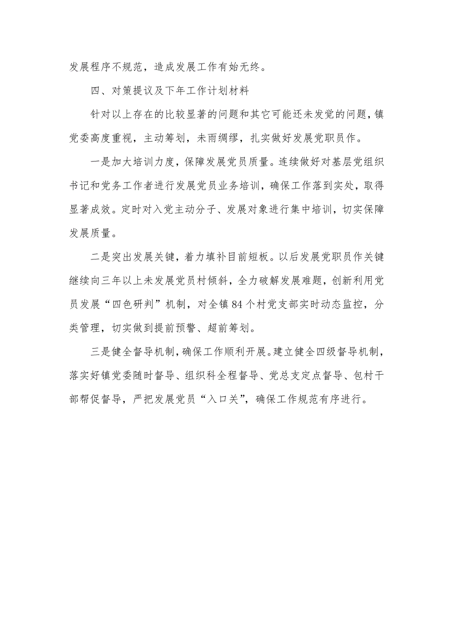 X镇发展党职员作三年自查汇报镇党委_第4页