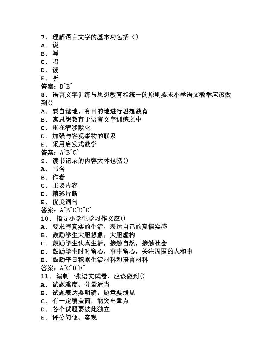 2011年全国自考小学语文教学论模拟试卷_第5页