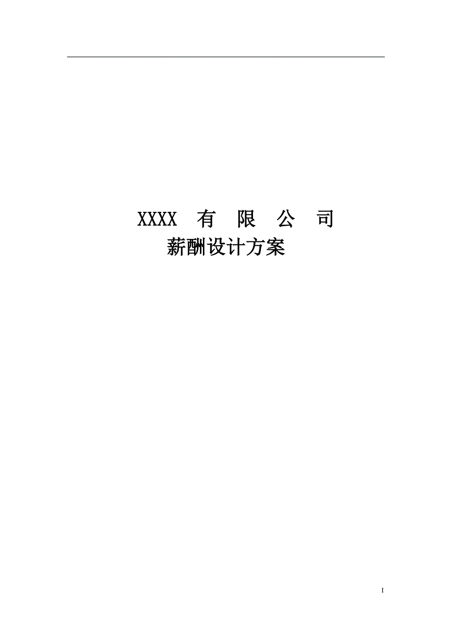 公司薪酬设计方案(终稿)-经典版.doc_第1页