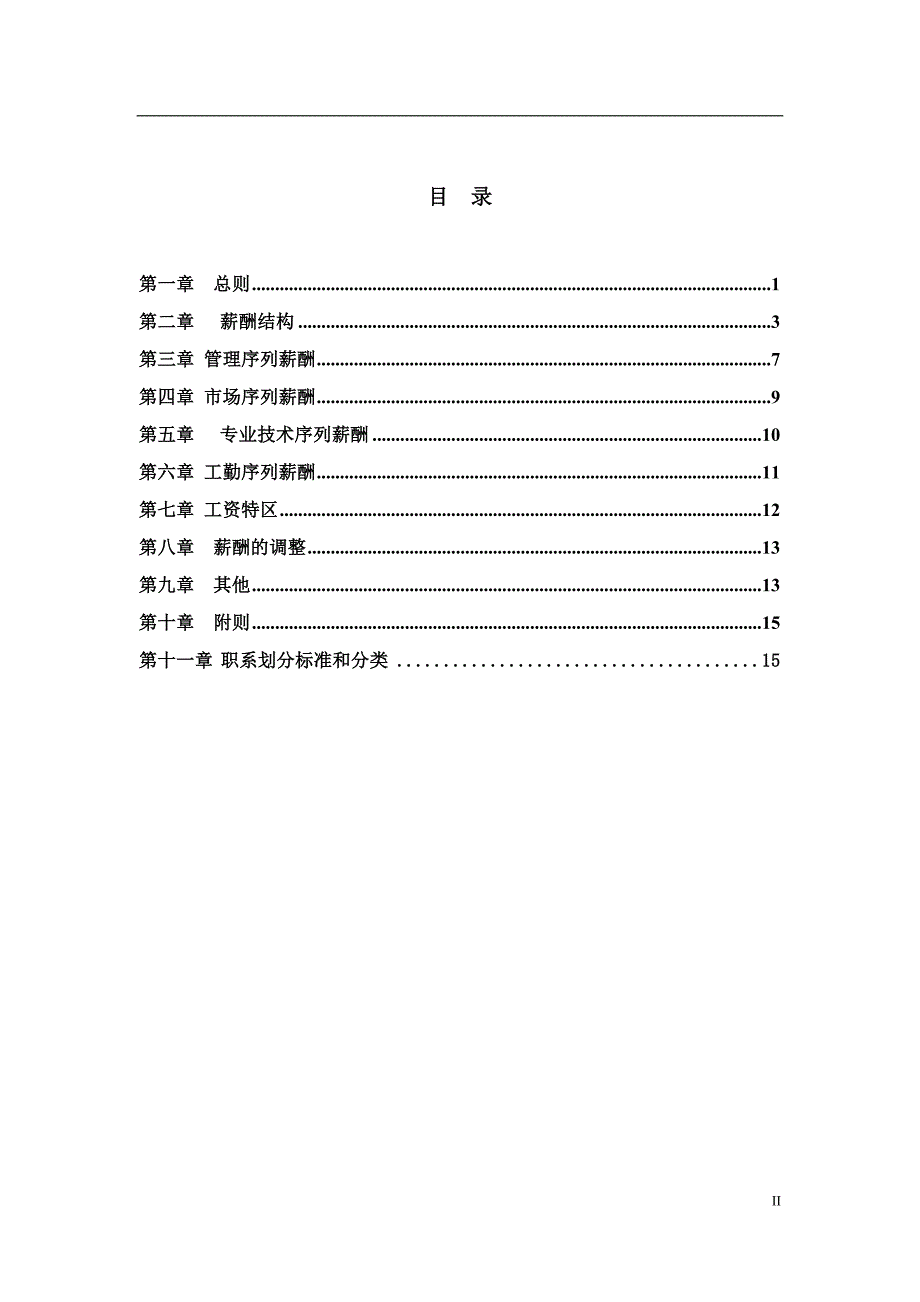 公司薪酬设计方案(终稿)-经典版.doc_第2页