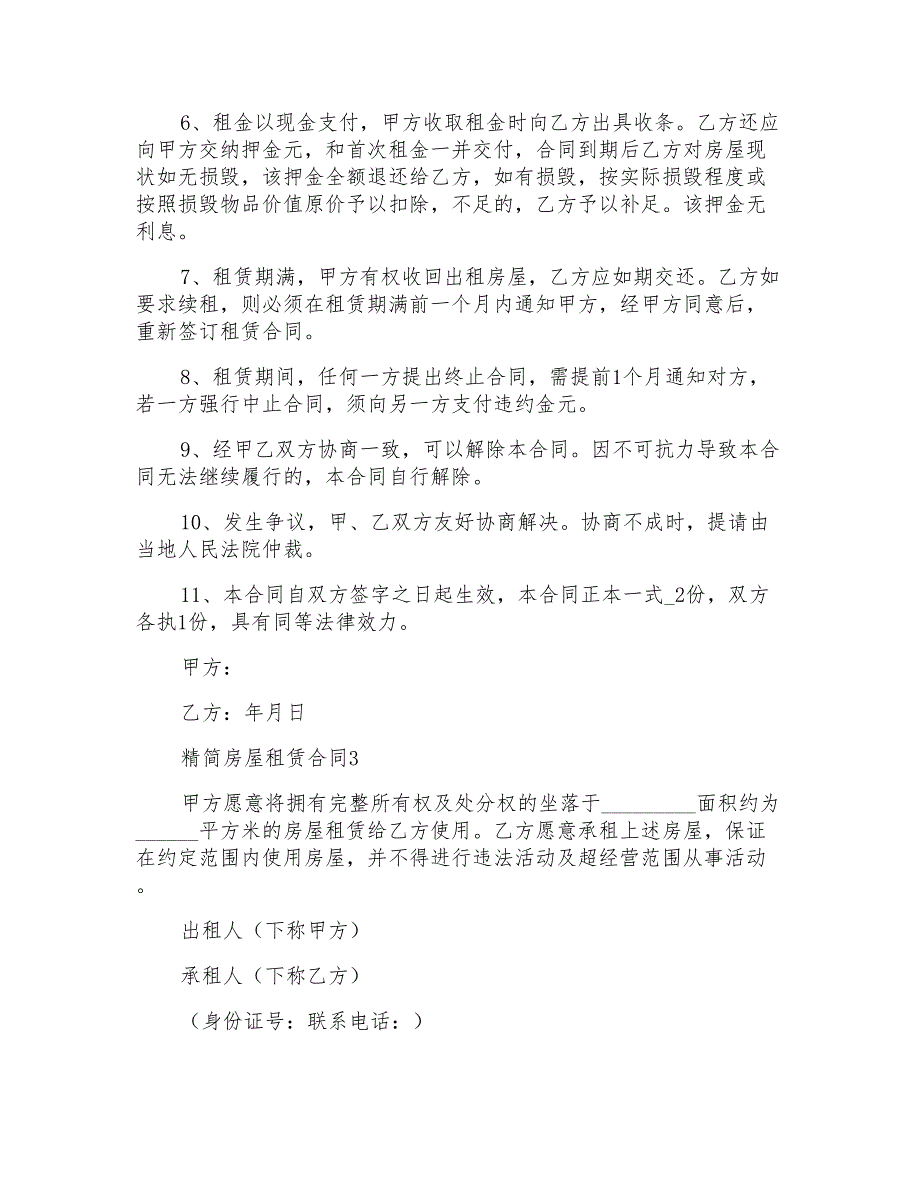 精简房屋租赁合同精选15篇_第3页