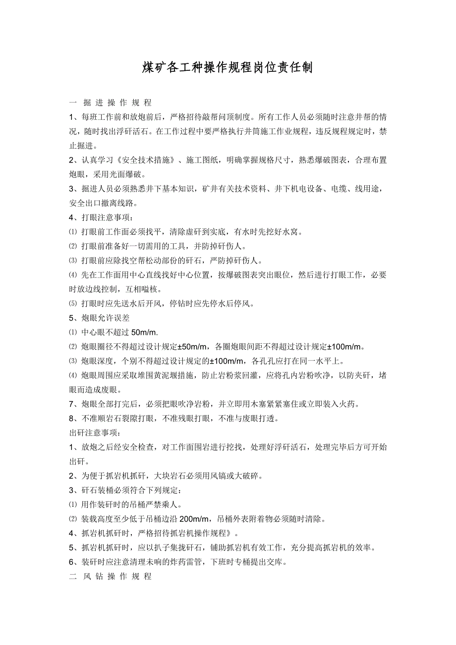 煤矿各工种操作规程及岗位责任制_第1页