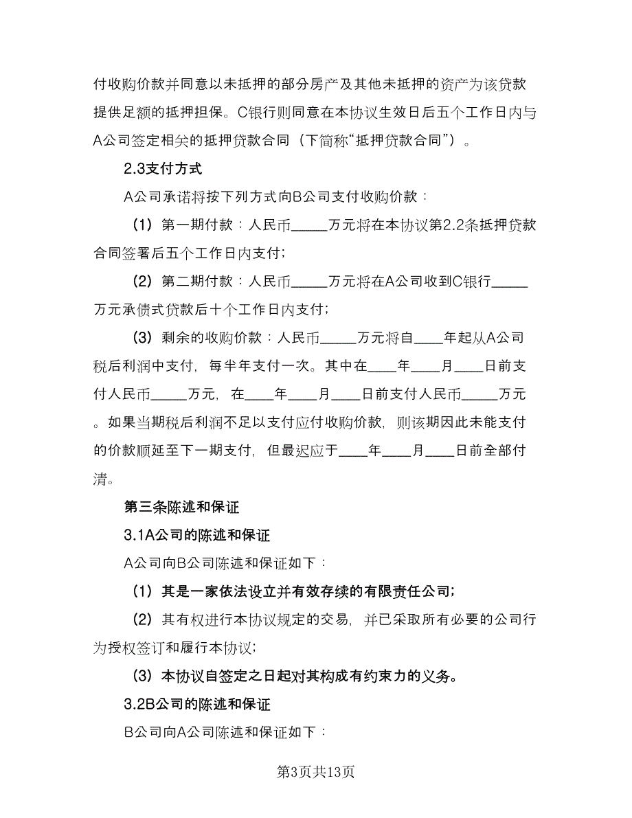 公司资产收购协议电子版（五篇）.doc_第3页