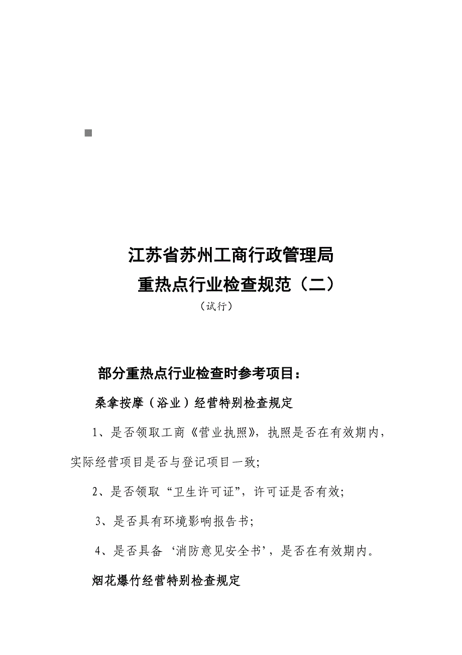 苏州工商行政管理局重热点行业检查规范_第1页