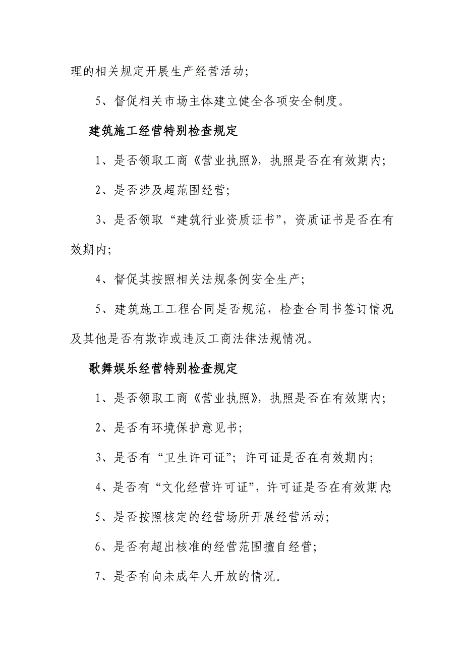 苏州工商行政管理局重热点行业检查规范_第3页